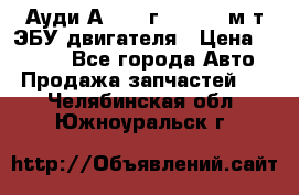 Ауди А4 1995г 1,6 adp м/т ЭБУ двигателя › Цена ­ 2 500 - Все города Авто » Продажа запчастей   . Челябинская обл.,Южноуральск г.